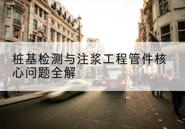 含山声测管常用规格有哪些？-桩基检测与注浆工程管件核心问题全解